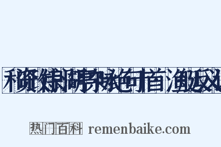 和资政侍郎湖亭杂咏绝句十首·渔艇反义词是什么意思的图片